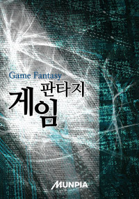 EX급 히든 스킬로 땅굴 파는 게이머 표지