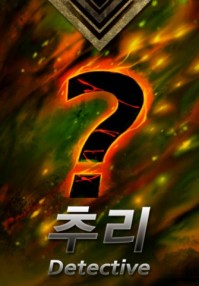 밀실살인사건을사랑한재벌2세 표지