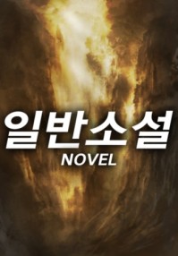 무주택자 무신론자 무연고자 김무결 표지