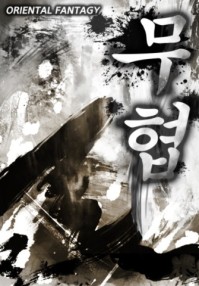 특전받고 무림 2회차 표지