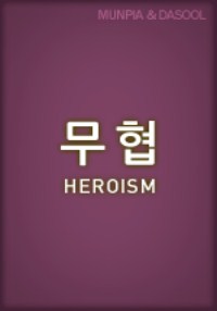 무림괴사(武林怪史) 표지
