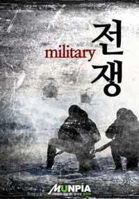 박격포 맞고 회귀함 표지