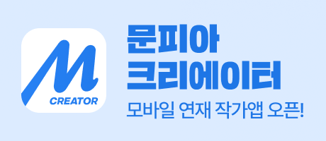 260319_문피아크리에이터