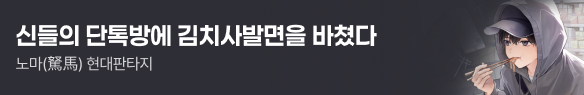 문피아_신들의 단톡방에 김치사발면을 