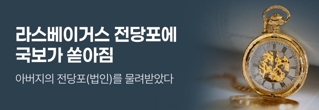 문피아_라스베이거스 전당포에 국보가 