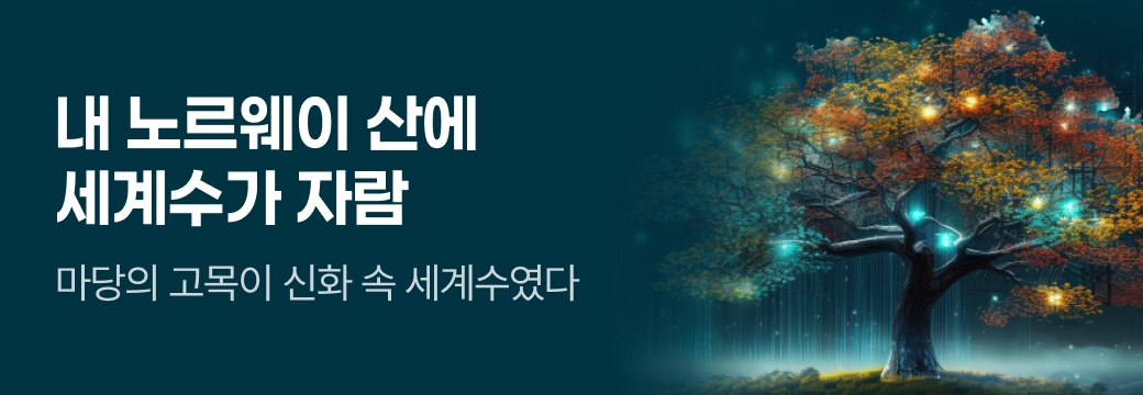 문피아_내 노르웨이 산에 세계수가 자