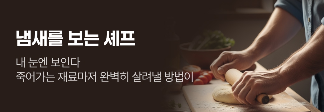 문피아_냄새를 보는 셰프