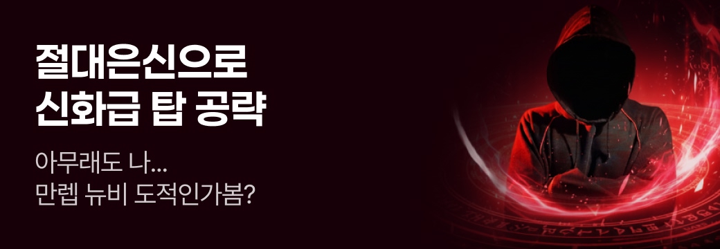 아카데미_절대은신으로 신화급 탑 공략