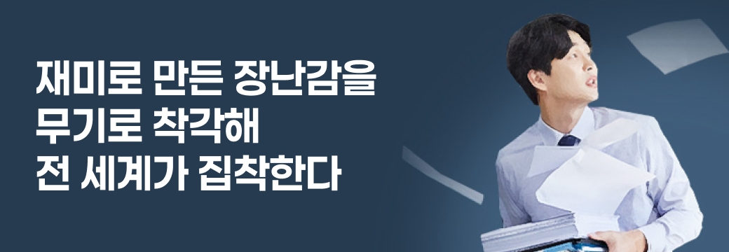 문피아_재미로 만든 장난감을 무기로 