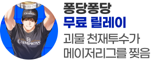 260420_퐁당릴레이_괴물 천재투수