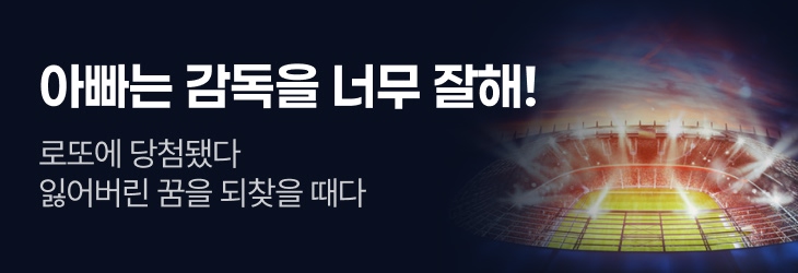 문피아_아빠는 감독을 너무 잘해!