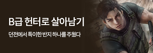 다온크리에이티브_B급 헌터로 살아남기