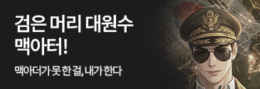 에필로그_검은 머리 대원수 맥아터!