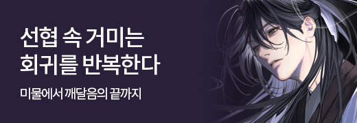 KW북스_선협 속 거미는 회귀를 반복