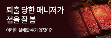 라온E&M_퇴출 당한 매니저가 점을 