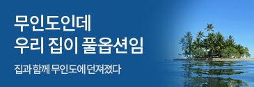텐북_무인도인데 우리 집이 풀옵션임
