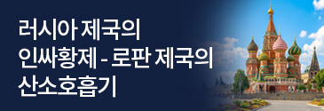 제이트리미디어_러시아 제국의 인싸황제