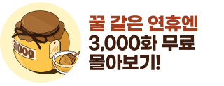 260428_봄맞이 3,000화무료