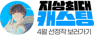 260430_4월 캐스팅