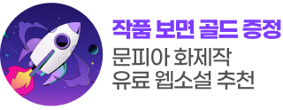 260504_문피아화제작