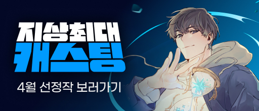 260430_4월 캐스팅