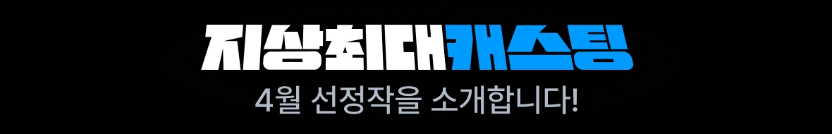 260430_4월 캐스팅