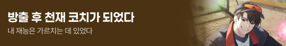 아카데미_방출 후 천재 코치가 되었다