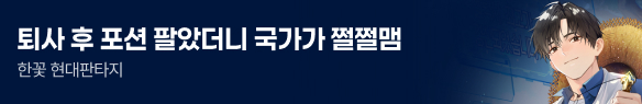 문피아_퇴사 후 포션 팔았더니 국가가