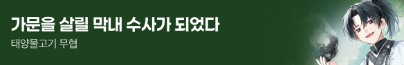 문피아_가문을 살릴 막내 수사가 되었