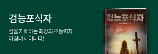 문피아_검능포식자
