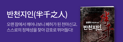 문피아_반천지인(半千之人)