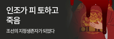 YNK미디어_인조가 피 토하고 죽음