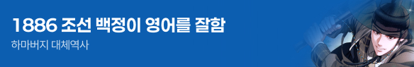 문피아_1886 조선 백정이 영어를 