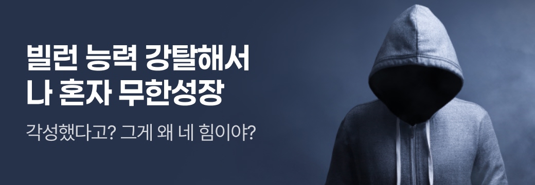 아카데미_빌런 능력 강탈해서 나 혼자