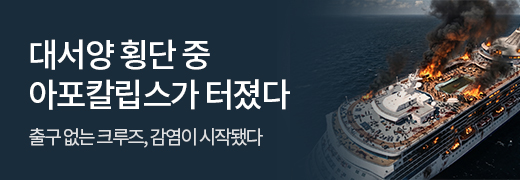 키다리스튜디오_대서양 횡단 중 아포칼