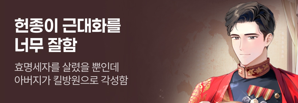문피아_헌종이 근대화를 너무 잘함