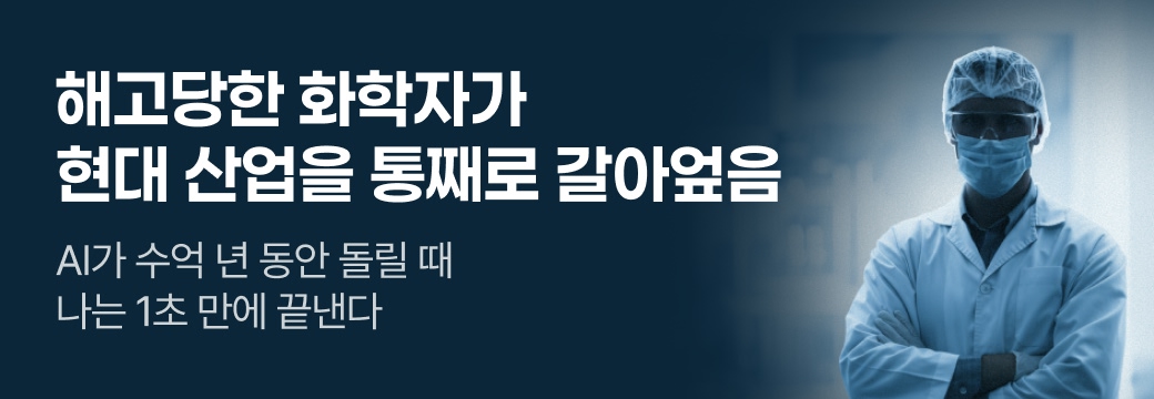문피아_해고당한 화학자가 현대 산업을