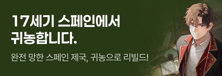문피아_17세기 스페인에서 귀농합니다