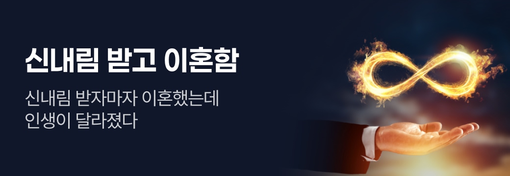 문피아_신내림 받고 이혼함