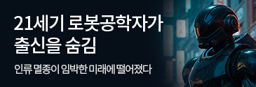 YNK미디어_21세기 로봇공학자가 출