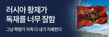제이트리미디어_러시아 황제가 독재를 