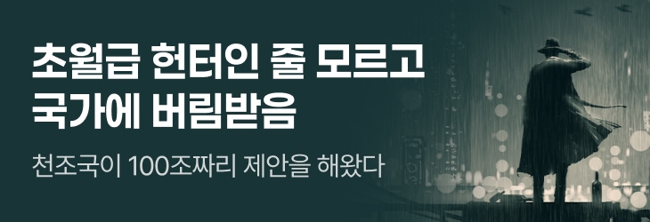 문피아_초월급 헌터인 줄 모르고 국가