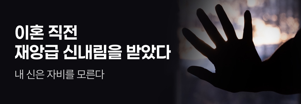 아카데미_이혼 직전 재앙급 신내림을 