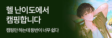 제이플미디어_헬 난이도에서 캠핑합니다