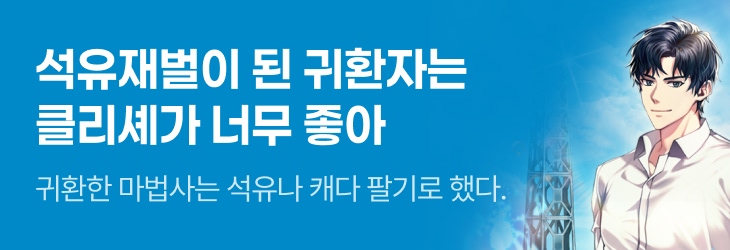 문피아_석유재벌이 된 귀환자는 클리셰