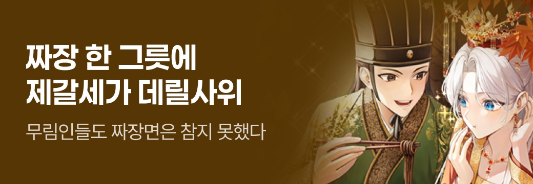 문피아_짜장 한 그릇에 제갈세가 데릴