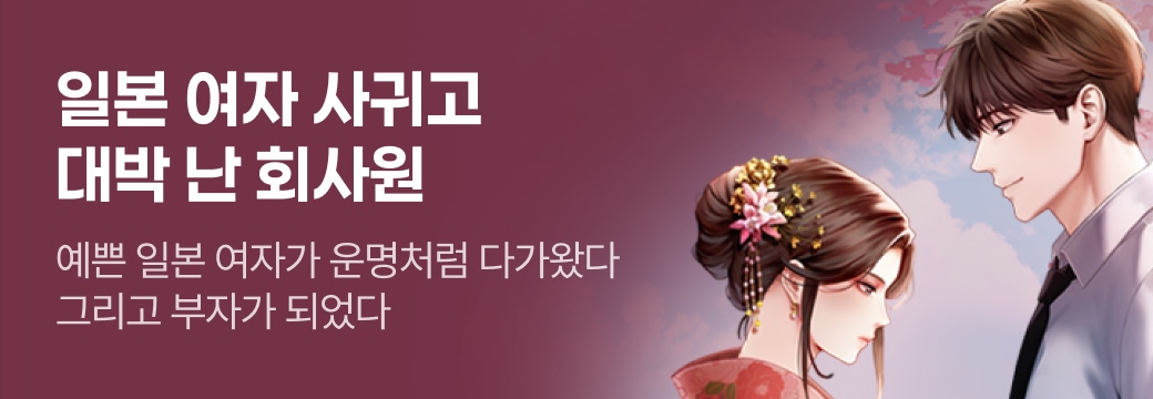 문피아_일본 여자 사귀고 대박 난 회