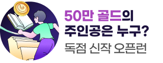 260511_독점신작오픈런