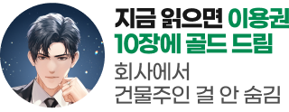 260514_회사에서 건물주인 걸 안