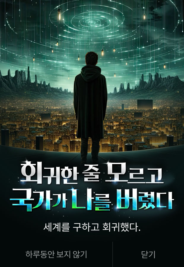 260515_회귀한 줄 모르고 국가가